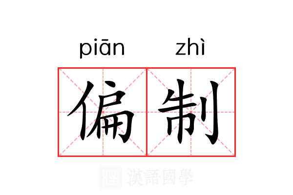偏制 偏制