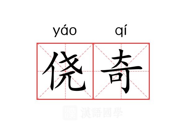 侥奇