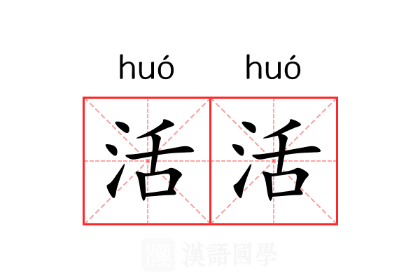 活活