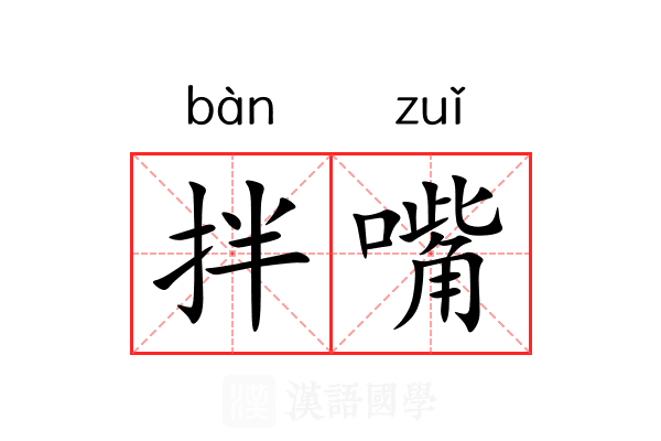 拌嘴