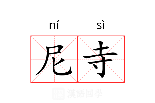 尼寺