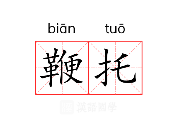鞭托 鞭托