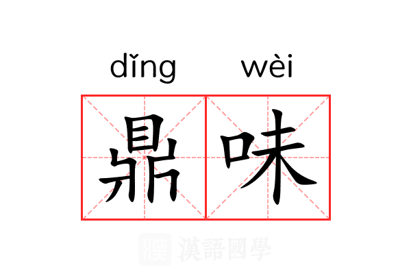 鼎味 鼎味