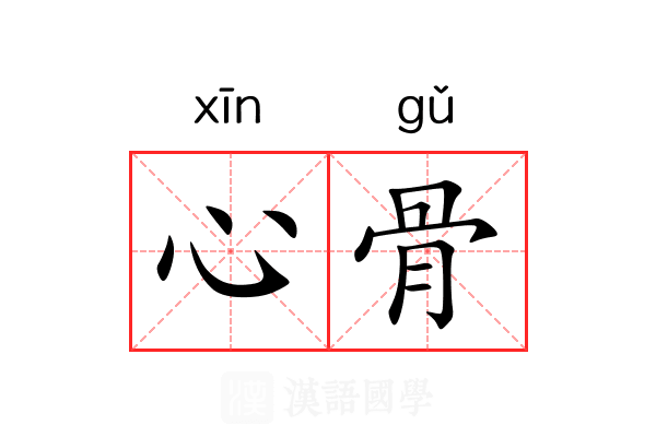 心骨 心骨