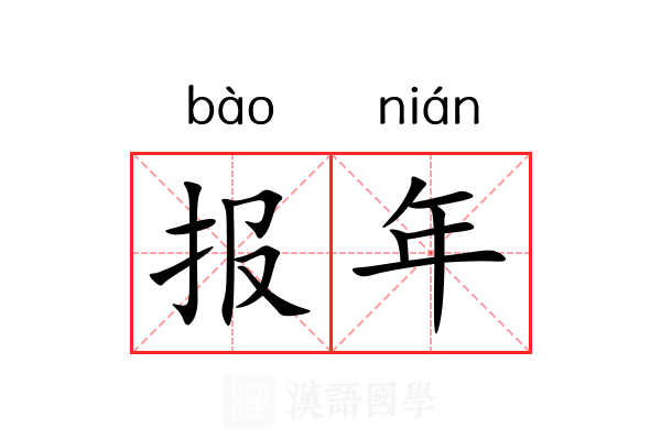 报年 报年
