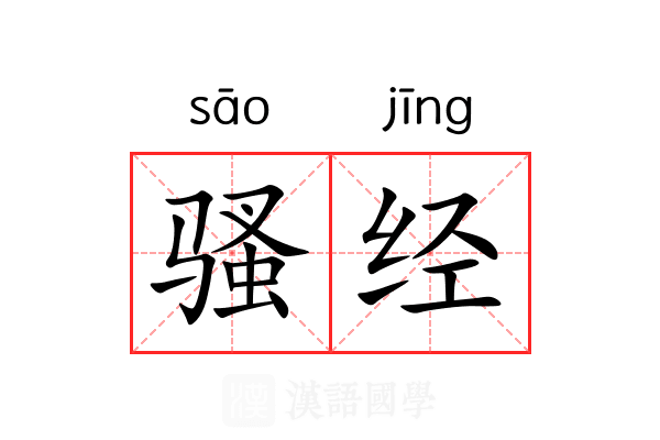 骚经