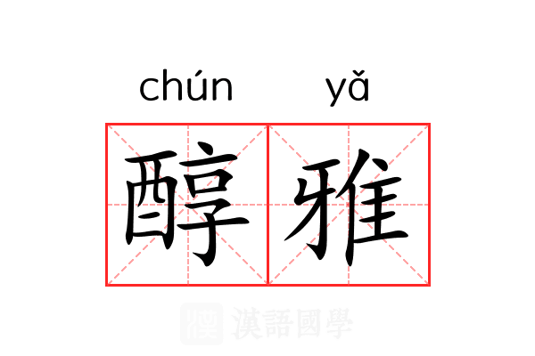 醇雅