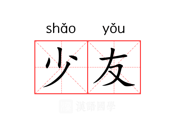 少友 少友