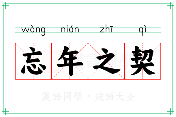 忘年之契 忘年之契