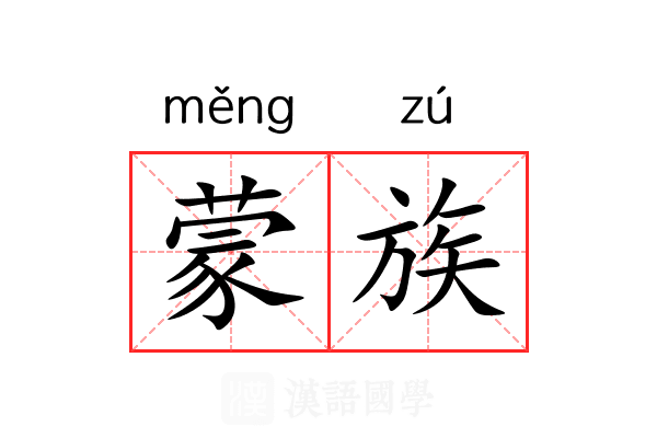 蒙族 蒙族