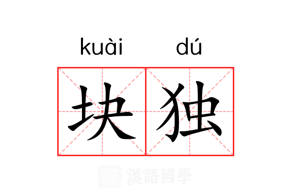 块独 块独