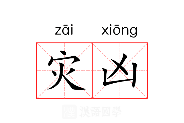灾凶