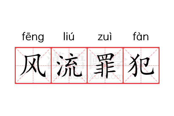 风流罪犯 风流罪犯