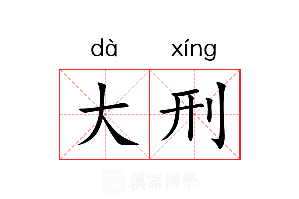 大刑 大刑