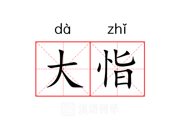 大恉
