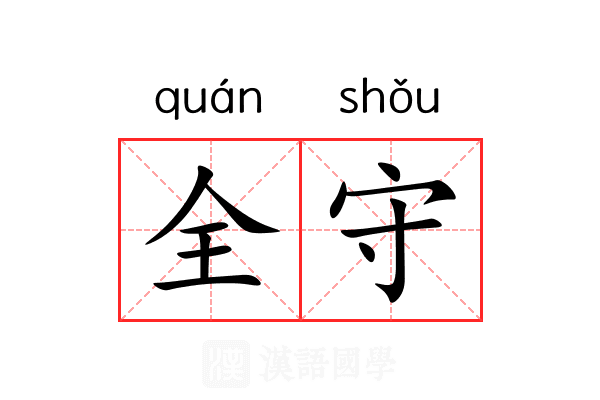 全守 全守