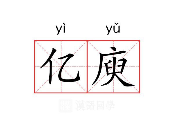 亿庾