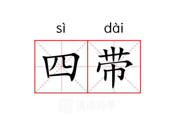 四带