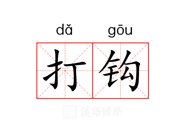 打钩 打钩