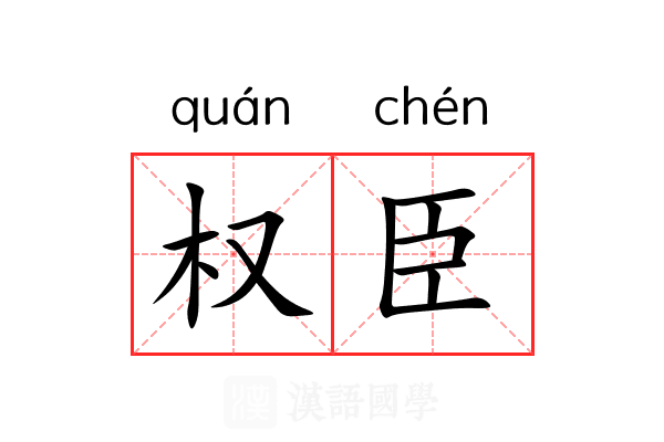 权臣