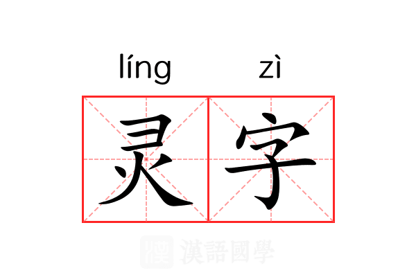 灵字 灵字
