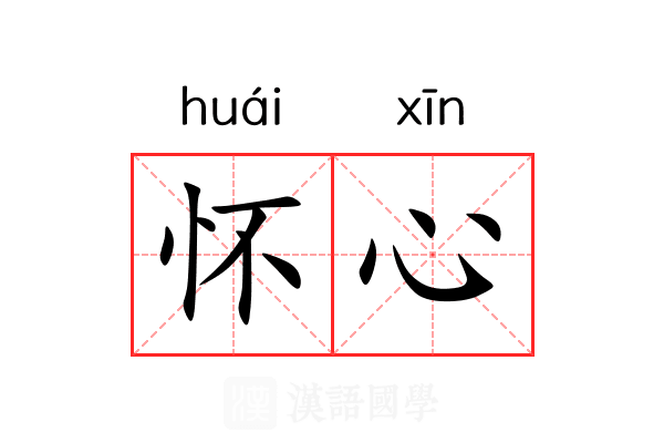 怀心 怀心