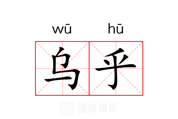 乌乎 乌乎