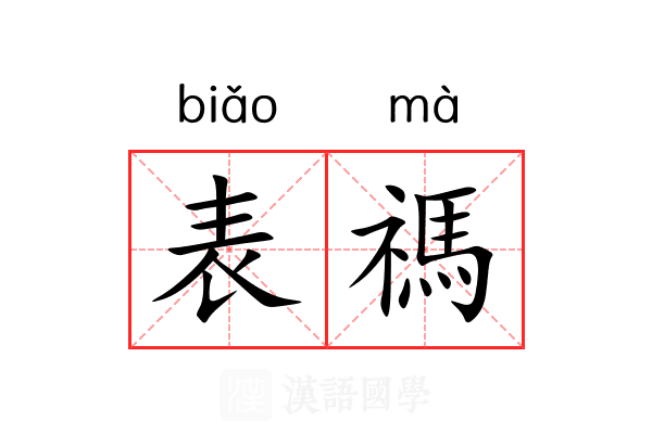 表禡 表禡