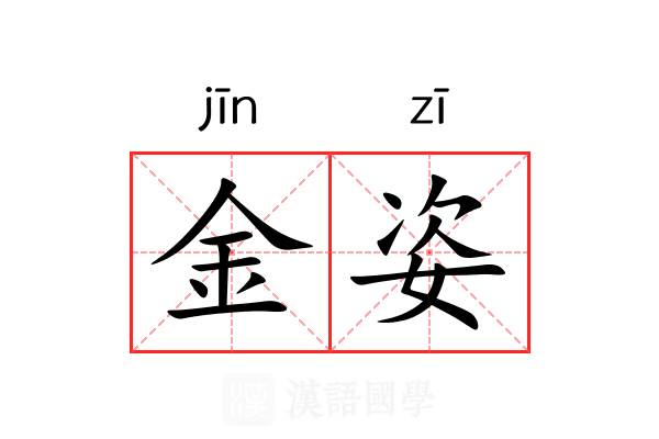 金姿