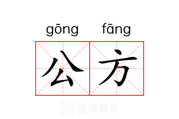 公方