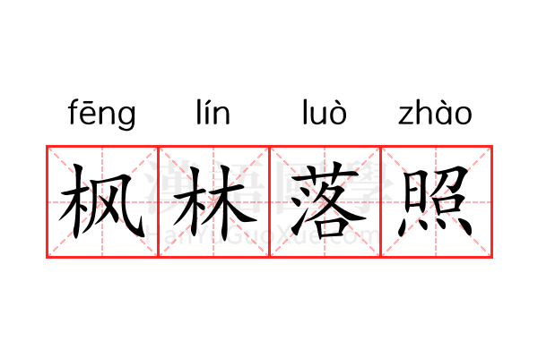 枫林落照 枫林落照