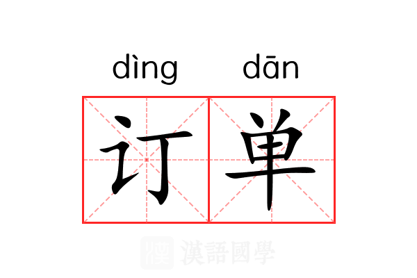 订单