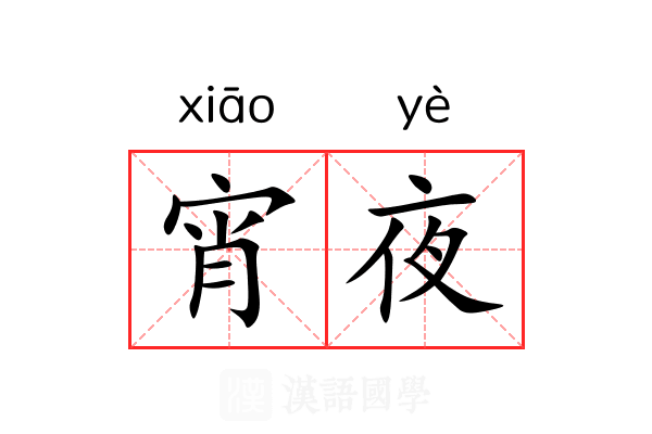 宵夜