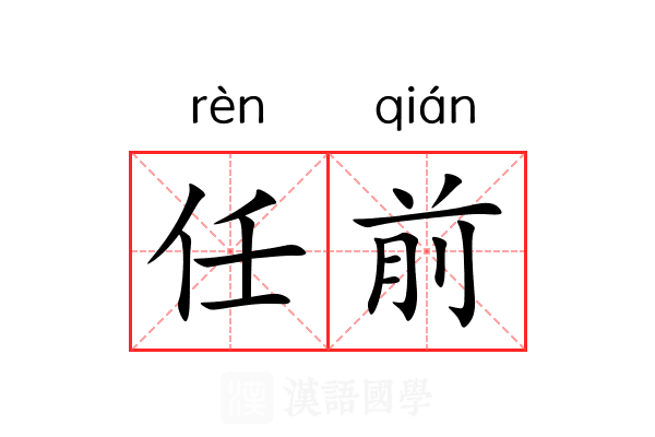 任前