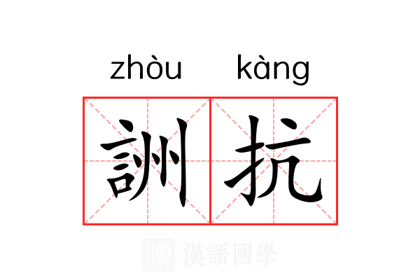 詶抗