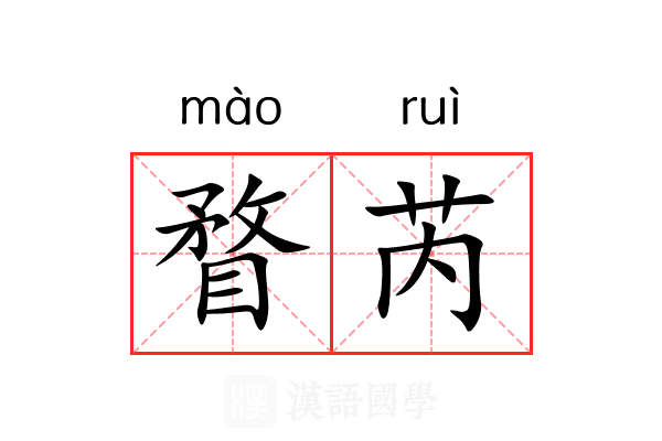 瞀芮