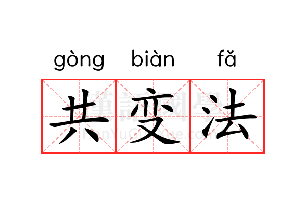 共变法