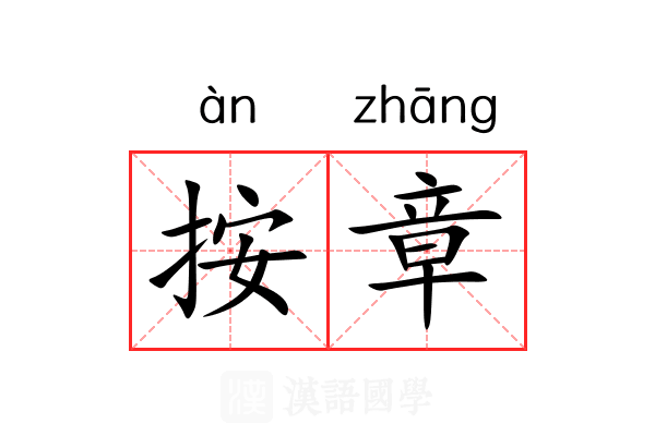 按章 按章