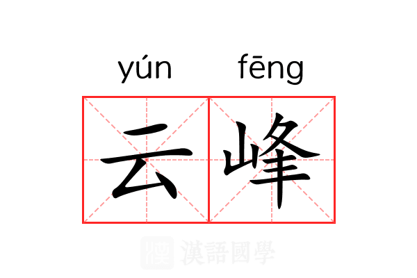 云峰