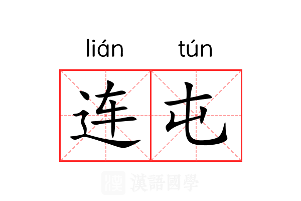 连屯 连屯