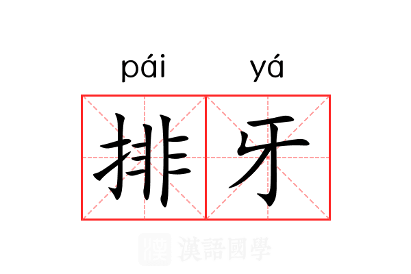 排牙 排牙