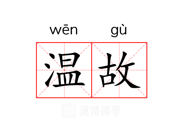 温故 温故