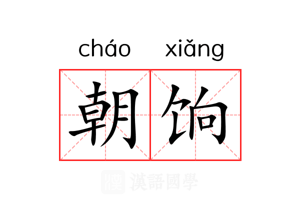 朝饷