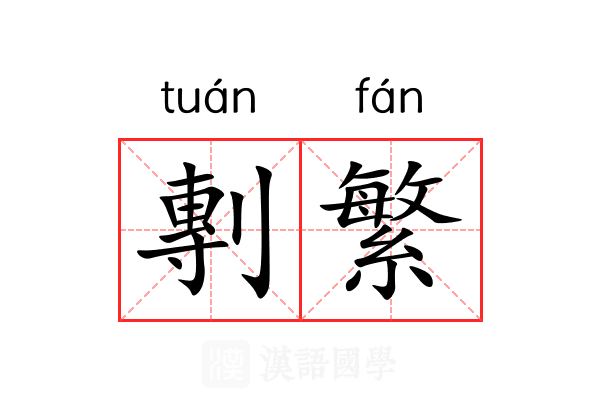 剸繁 剸繁