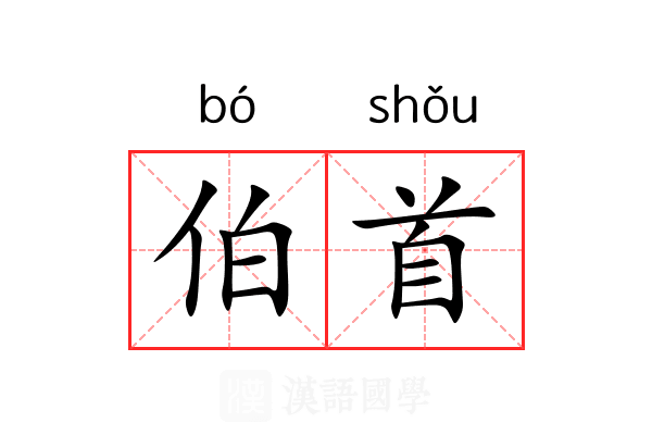 伯首 伯首