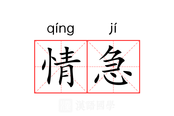 情急