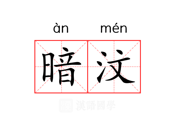 暗汶 暗汶