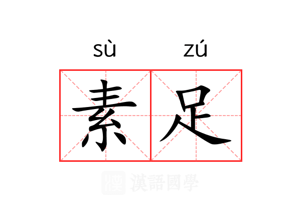 素足 素足
