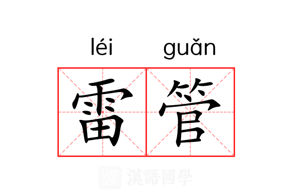 雷管 雷管