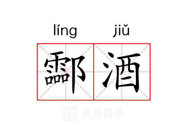 酃酒